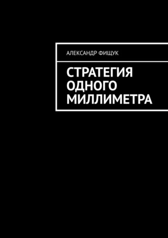 Обложка книги «Стратегия одного миллиметра»