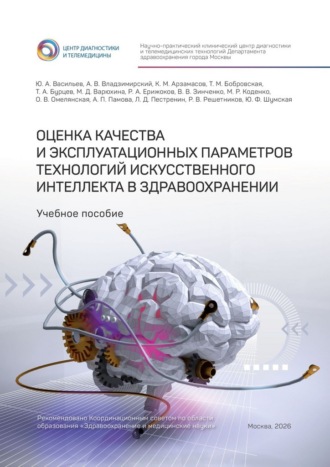 Обложка книги «Оценка качества и эксплуатационных параметров технологий искусственного интеллекта в здравоохранении. Учебное пособие»