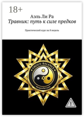 Обложка книги «Травник: путь к силе предков. Практический курс на 8 недель»