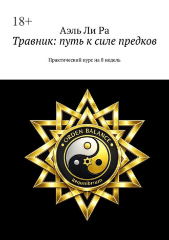 Аэль Ли Ра. Травник: путь к силе предков. Практический курс на 8 недель