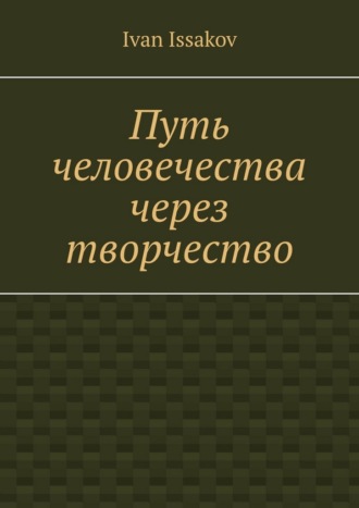 Обложка книги «Путь человечества через творчество»