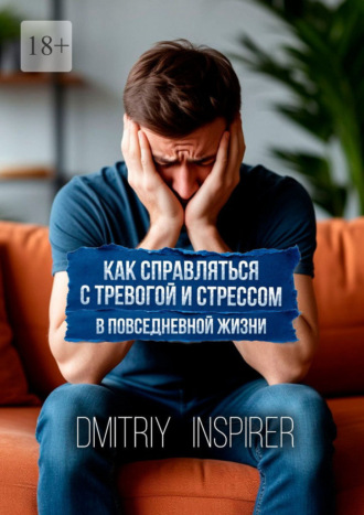 Обложка книги «Как справляться с тревогой и стрессом в повседневной жизни»