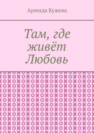 Обложка книги «Там, где живёт Любовь»