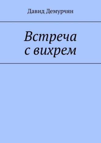 Давид Демурчян. Встреча с вихрем