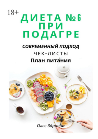 Обложка книги «Диета №6 при подагре: современный подход»