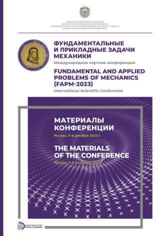Обложка книги «Фундаментальные и прикладные задачи механики: Международная научная конференция (Москва, 5–8 декабря 2023 года)»