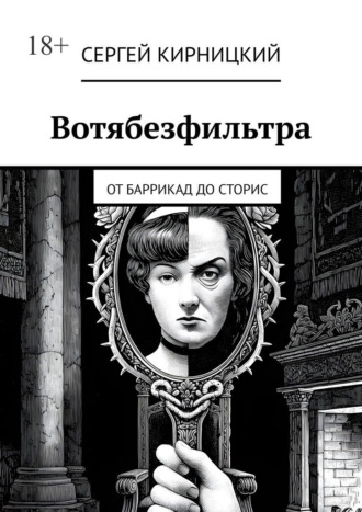 Обложка книги «Вотябезфильтра. От баррикад до сторис»