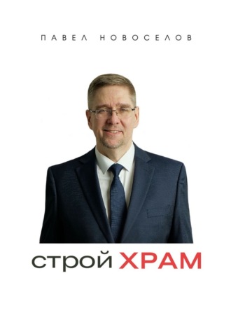 Обложка книги «Строй храм»