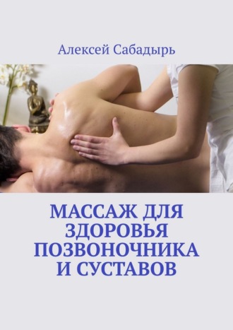 Обложка книги «Массаж для здоровья позвоночника и суставов»