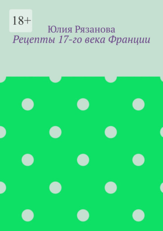 Обложка книги «Рецепты 17-го века Франции»