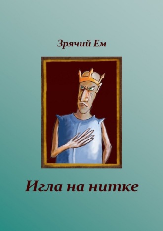 Обложка книги «Игла на нитке»