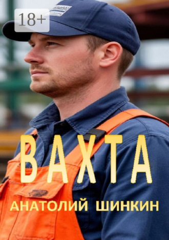 Обложка книги «Вахта. Гастеры»