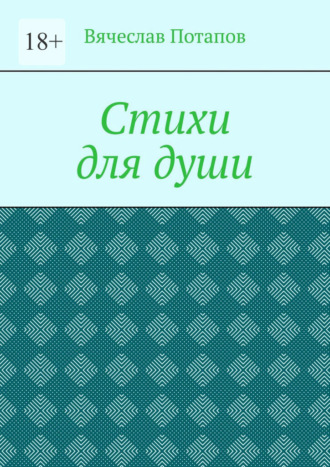 Обложка книги «Стихи для души»