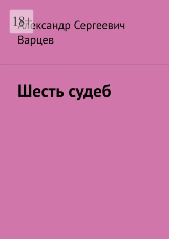 Александр Сергеевич Варцев. Шесть судеб