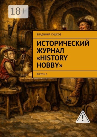 Обложка книги «Исторический журнал «History hobby». Выпуск 6»