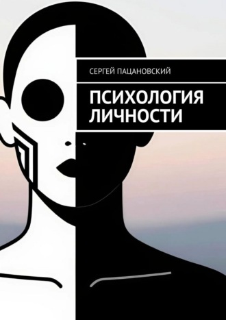 Обложка книги «Психология личности»