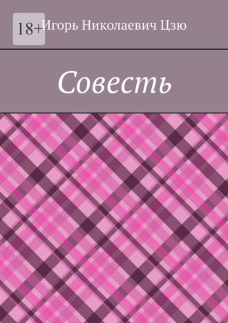 Обложка книги «Совесть»