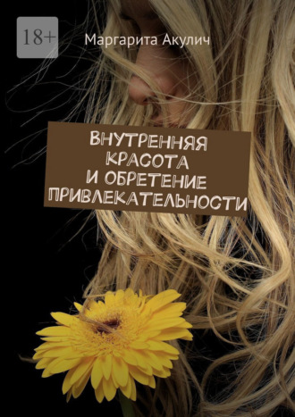 Маргарита Акулич. Внутренняя красота и обретение привлекательности