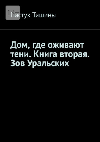 Обложка книги «Дом, где оживают тени. Книга вторая. Зов Уральских»