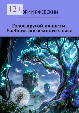 Обложка книги «Голос другой планеты. Учебник внеземного языка»