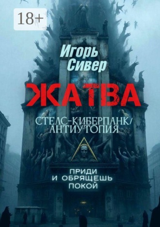 Сивер Игорь. Жатва. Стелс-киберпанк / антиутопия