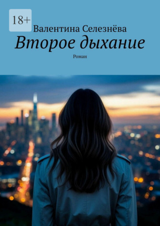 Обложка книги «Второе дыхание. Роман»