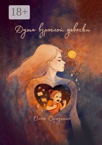 Обложка книги «Душа взрослой девочки»