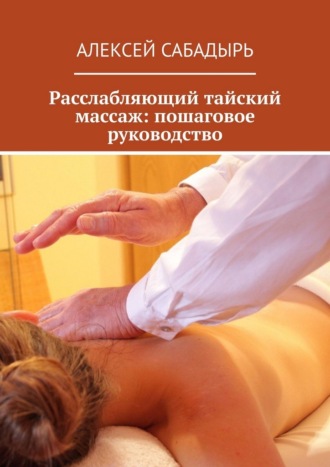 Обложка книги «Расслабляющий тайский массаж: пошаговое руководство»