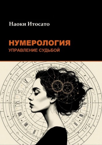 Обложка книги «Нумерология: Управление Судьбой»