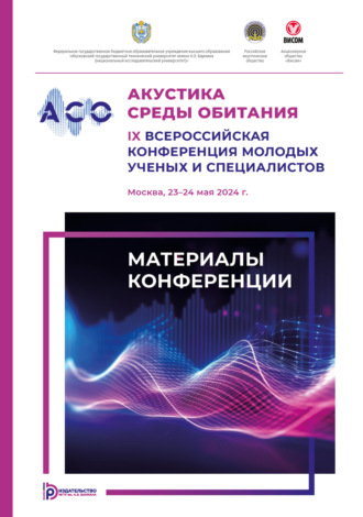 Обложка книги «Акустика среды обитания : IX Всероссийская конференция молодых ученых и специалистов (Москва, 23–24 мая 2024 г.)»