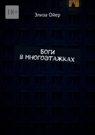 Элиза Ойер. Боги в многоэтажках