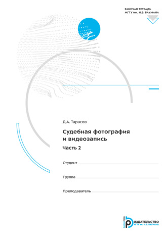 Обложка книги «Судебная фотография и видеозапись. Часть 2. Рабочая тетрадь»