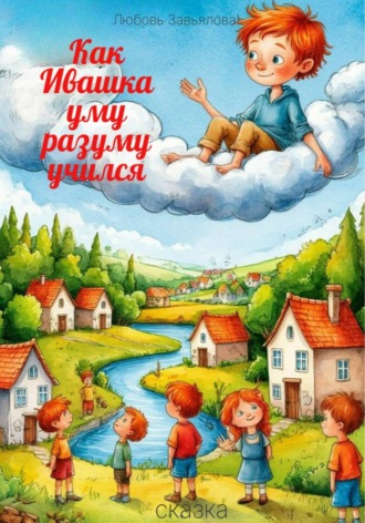 Обложка книги «Как Ивашка уму разуму учился»