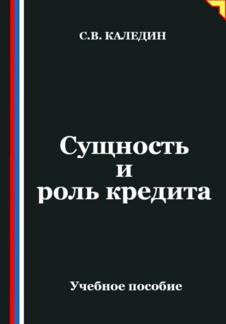 Обложка книги «Сущность и роль кредита»