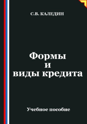 Обложка книги «Формы и виды кредита»