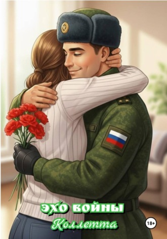 Обложка книги «Эхо войны»