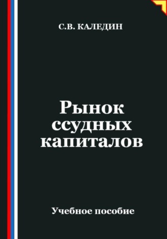 Обложка книги «Рынок ссудных капиталов»