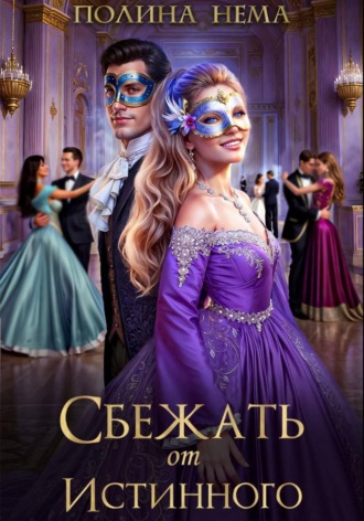 Обложка книги «Сбежать от истинного»