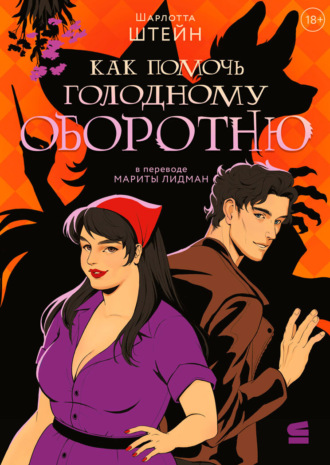 Обложка книги «Как помочь голодному оборотню»