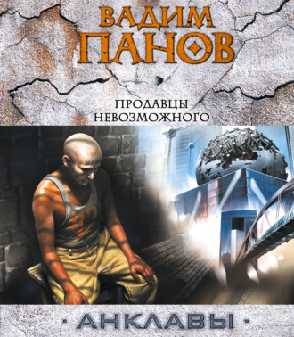 Обложка книги «Продавцы невозможного»