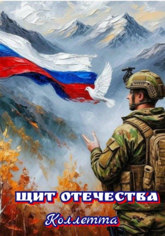 Обложка книги «Щит Отечества»