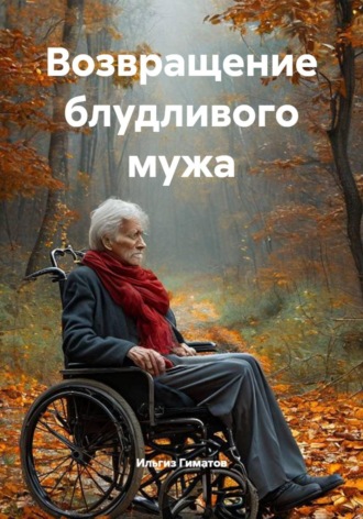 Обложка книги «Возвращение блудливого мужа»