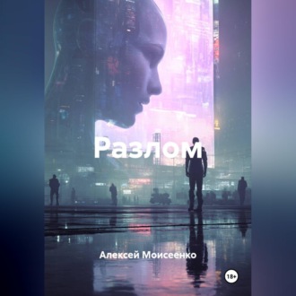 Обложка книги «Разлом»