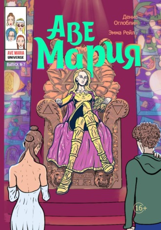 Обложка книги «Аве Мария. Выпуск №7»