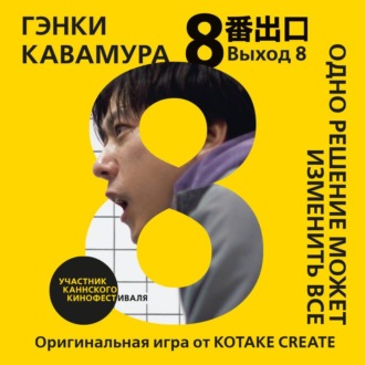 Обложка книги «Выход 8. Одно решение может изменить все»