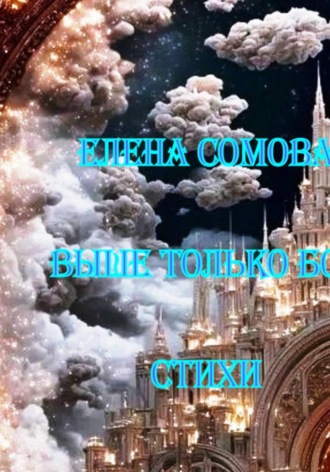 Обложка книги «Выше только Бог»