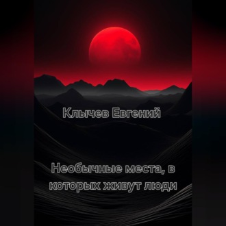 Обложка книги «Необычные места, в которых живут люди»