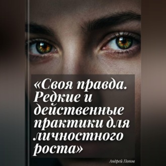 Обложка книги «Своя правда. Редкие и действенные практики для личностного роста»