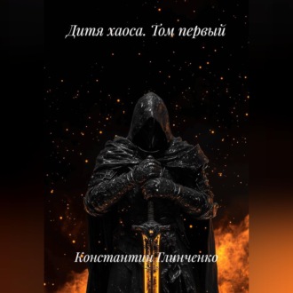 Обложка книги «Дитя хаоса том первый»