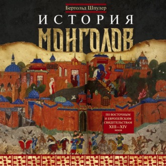 Обложка книги «История монголов. По восточным и европейским свидетельствам XIII—XIV веков»